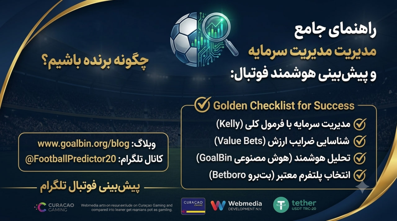 راهنمای جامع مدیریت سرمایه و پیش‌بینی هوشمند فوتبال: چگونه برنده باشیم؟